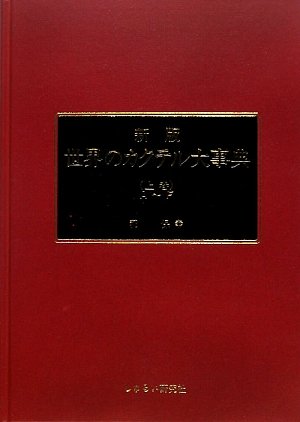 世界のカクテル大事典 上巻 A~E 世界のカクテル大事典 上巻 A~E